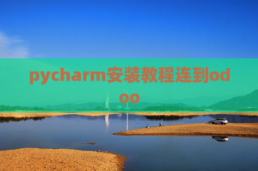 pycharm安装教程连到odoo