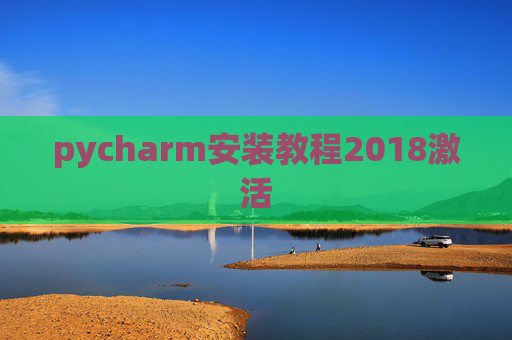 pycharm安装教程2018激活